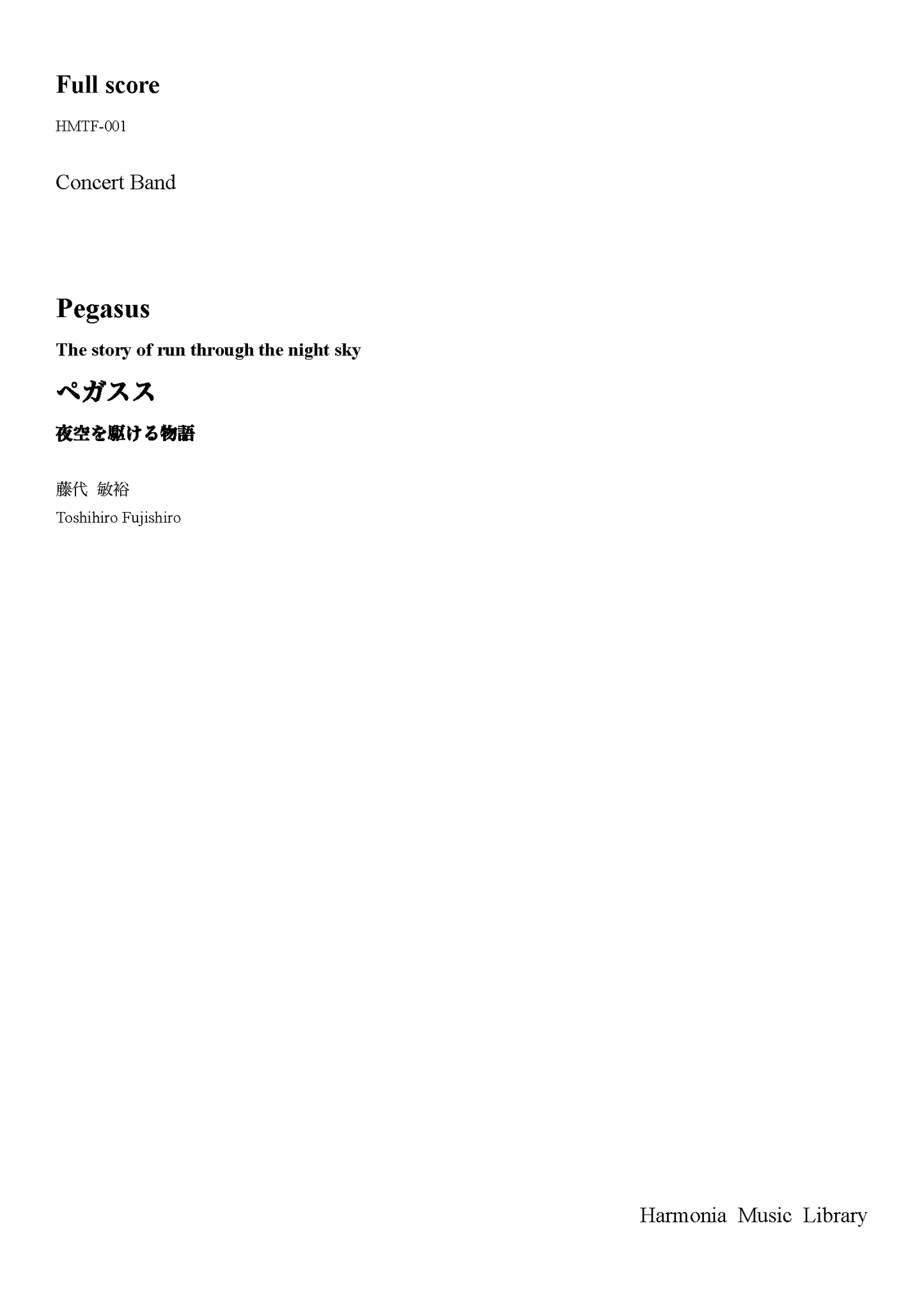 【吹奏楽/オリジナル】ペガスス -夜空を駆ける物語- (藤代敏裕)印刷版