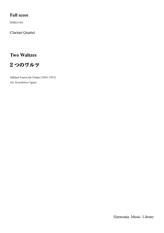 2つのワルツ-クラリネット4重奏（PDF Download版）　（ミハイル・グリンカ/小國晃一郎）
