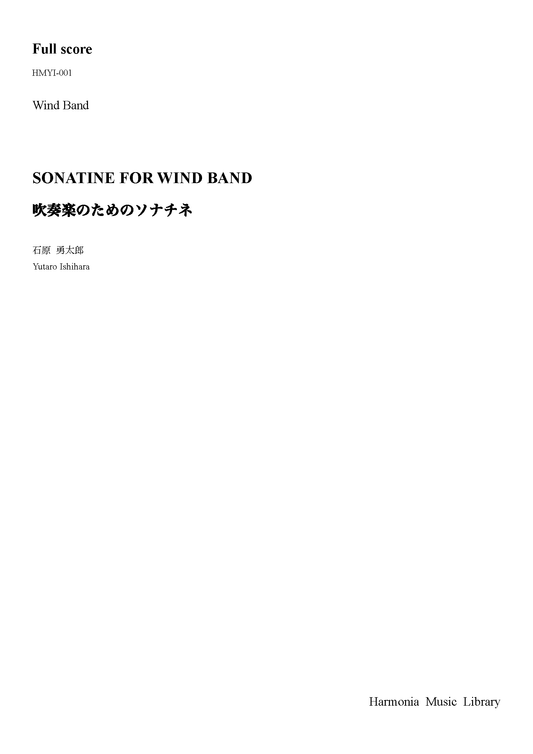 【吹奏楽/オリジナル】吹奏楽のためのソナチネ（石原勇太郎）印刷版