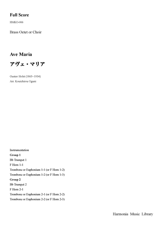 アヴェ・マリア（金管8重奏またはクワイヤー）　(PDF Download版)　（グスターヴ・ホルスト/小國晃一郎）