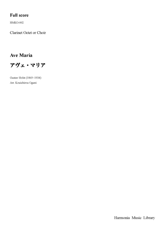 アヴェ・マリア（クラリネット8重奏またはクワイヤー）PDF Download版　（グスターヴ・ホルスト/小國晃一郎）
