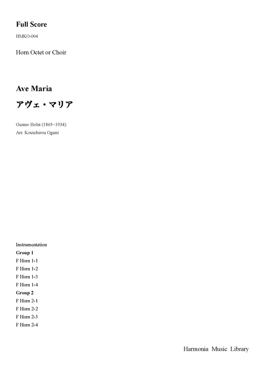 アヴェ・マリア（ホルン8重奏またはクワイヤー）　PDF Download版　（グスターヴ・ホルスト/小國晃一郎）