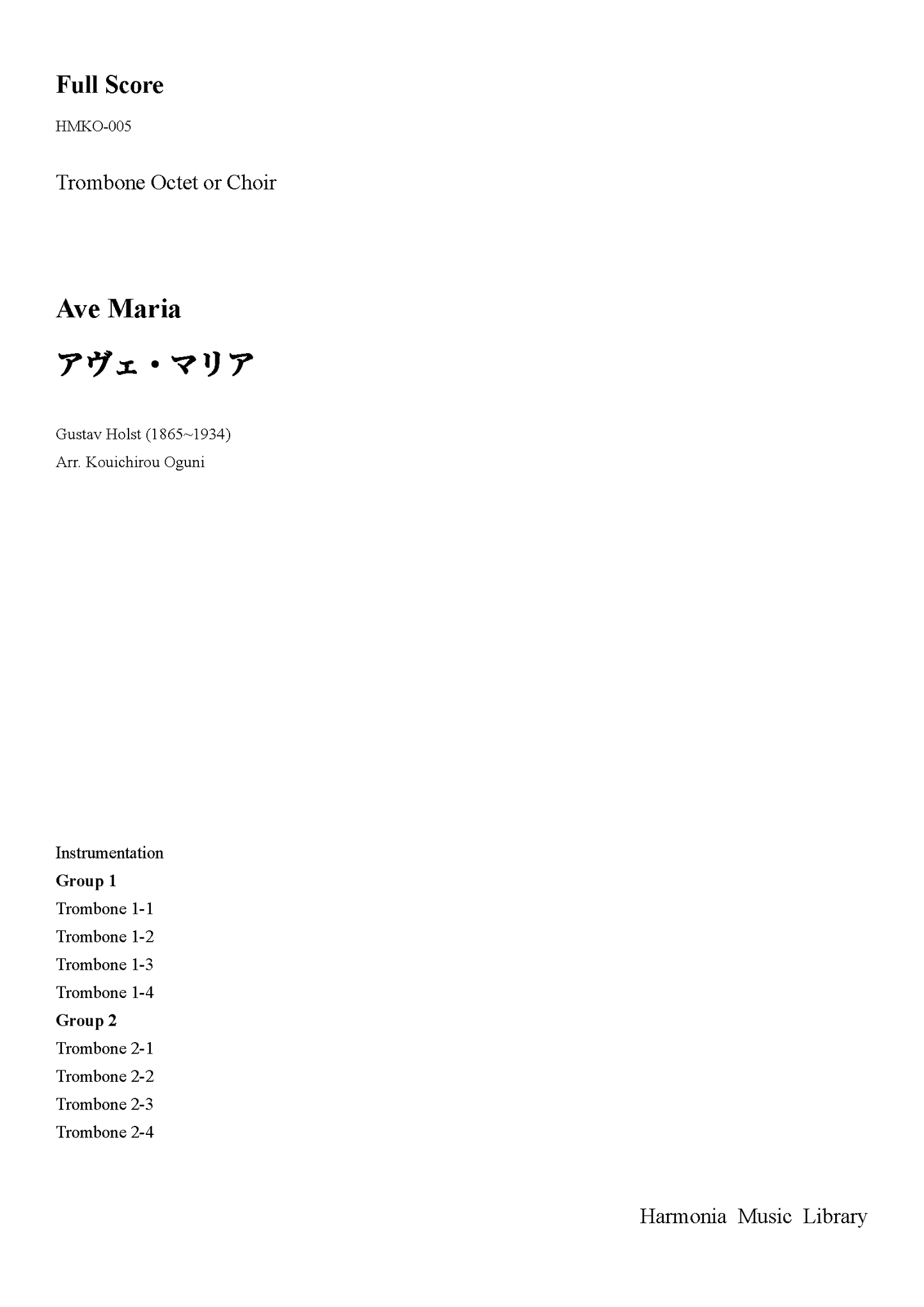 アヴェ・マリア（トロンボーン8重奏またはクワイヤー）　PDF Download版　（グスターヴ・ホルスト/小國晃一郎）
