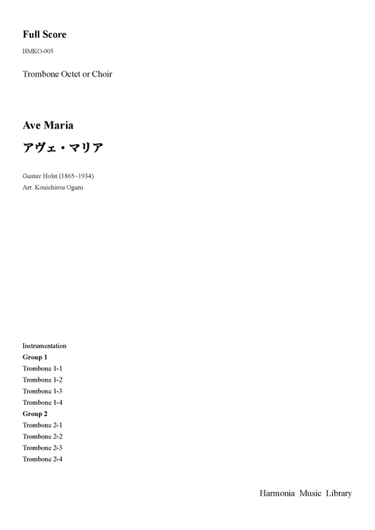 アヴェ・マリア（トロンボーン8重奏またはクワイヤー）　PDF Download版　（グスターヴ・ホルスト/小國晃一郎）
