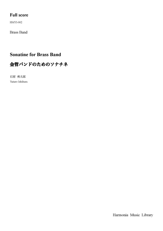 【金管バンド/オリジナル】金管バンドのためのソナチネ（石原勇太郎）印刷版